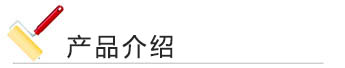 汽車漆 產品介紹