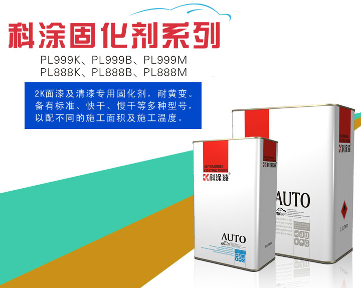 科（kē）塗漆（qī）之固化劑（jì）係列PL999K、PL999B、PL999M、PL888K、PL888B、PL888M