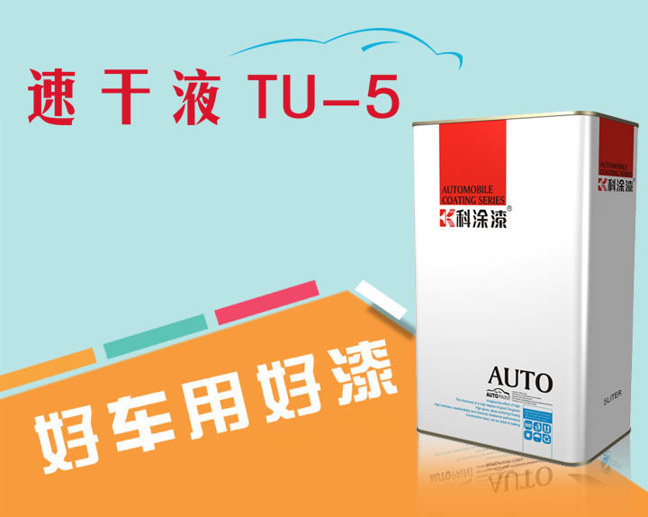 汽車漆 速幹液