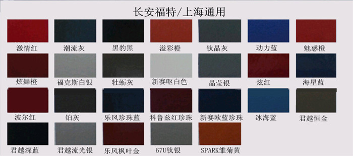 長安福（fú）特、上海通用汽車漆色卡