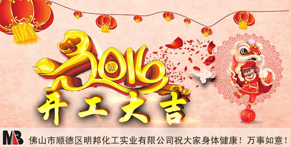 明邦（bāng）化工開工大（dà）吉.jpg