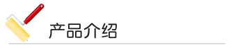 汽車漆 產品介（jiè）紹