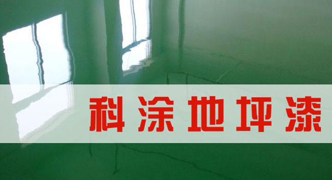 亚洲伊人久久精品酒店漆誠邀全國油漆（qī）代理商加盟代理地坪漆