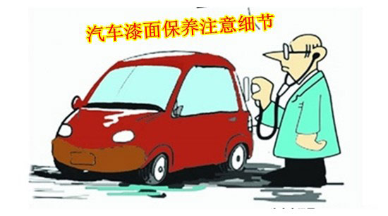 汽（qì）車油漆保（bǎo）養