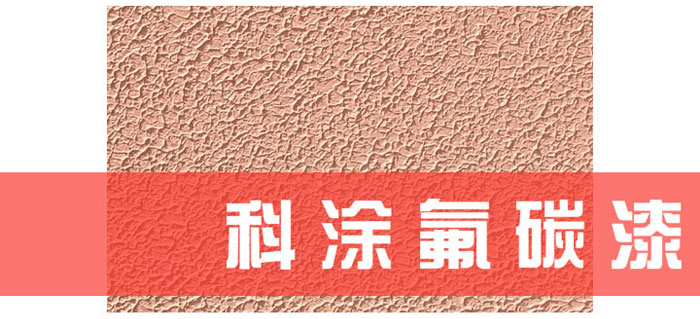 亚洲伊人久久精品酒店漆解讀為什麽（me）必須重視氟碳漆底材處理