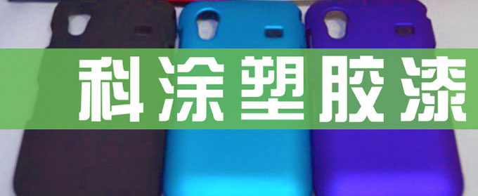 塑膠（jiāo）漆的（de）應用領域及注意事項