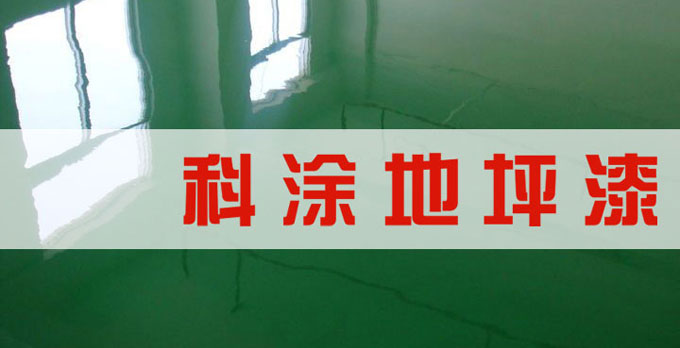 環氧地坪漆夏季高溫施（shī）工注意事項