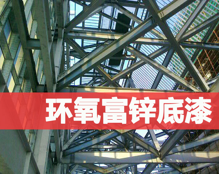 亚洲伊人久久精品酒店環氧富鋅底漆